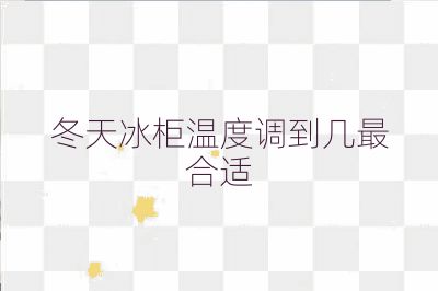 冬天冰柜溫度調到幾最合適