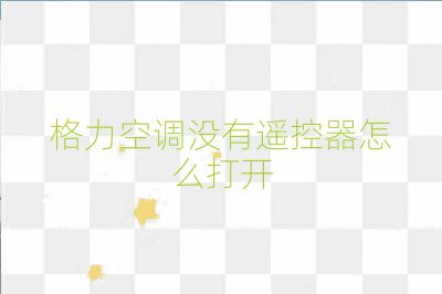 格力空調(diào)沒有遙控器怎么打開