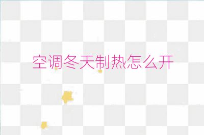 空調(diào)冬天制熱怎么開