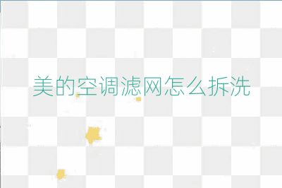 美的空調濾網怎么拆洗
