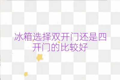 冰箱選擇雙開門還是四開門的比較好