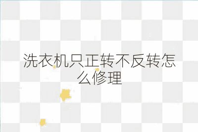 洗衣機只正轉不反轉怎么修理