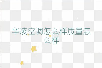 華凌空調怎么樣質量怎么樣