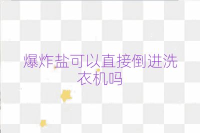 爆炸鹽可以直接倒進洗衣機嗎