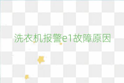 洗衣機報警e1故障原因