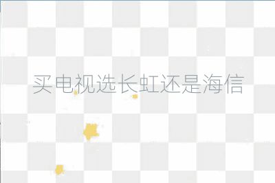 買電視選長虹還是海信