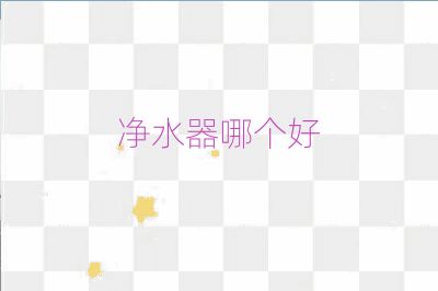 凈水器哪個(gè)好