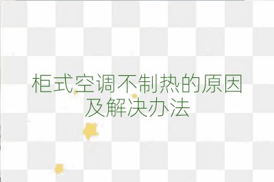 柜式空調不制熱的原因及解決辦法