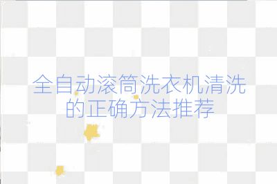 全自動(dòng)滾筒洗衣機(jī)清洗的正確方法推薦