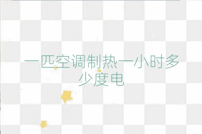 一匹空調(diào)制熱一小時(shí)多少度電