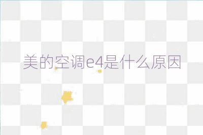 美的空調e4是什么原因