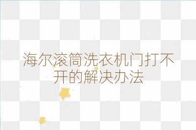 海爾滾筒洗衣機(jī)門打不開的解決辦法