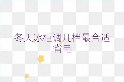 冬天冰柜調幾檔最合適省電