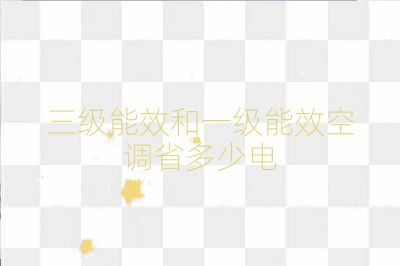 三級能效和一級能效空調省多少電