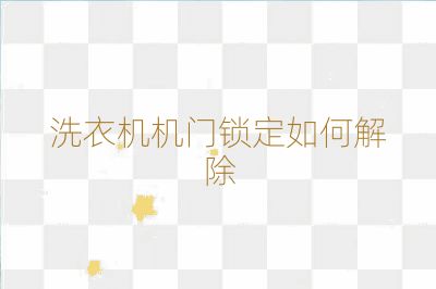 洗衣機機門鎖定如何解除