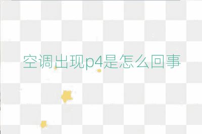 空調(diào)出現(xiàn)p4是怎么回事