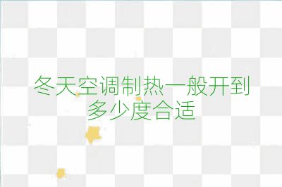 冬天空調(diào)制熱一般開到多少度合適