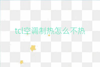 tcl空調制熱怎么不熱