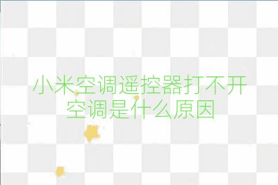 小米空調(diào)遙控器打不開空調(diào)是什么原因