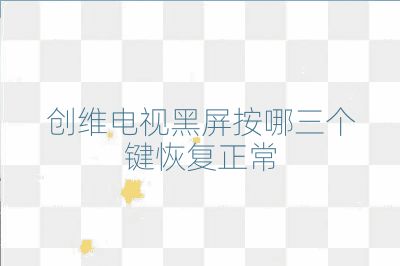 創維電視黑屏按哪三個鍵恢復正常