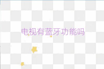 電視有藍(lán)牙功能嗎