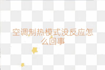 空調(diào)制熱模式?jīng)]反應怎么回事