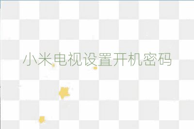 小米電視設(shè)置開機(jī)密碼