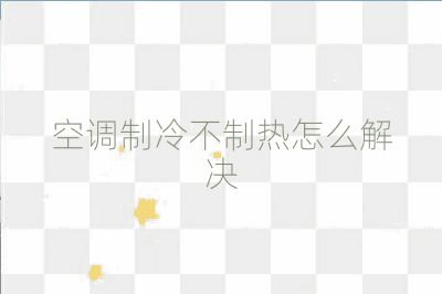 空調(diào)制冷不制熱怎么解決