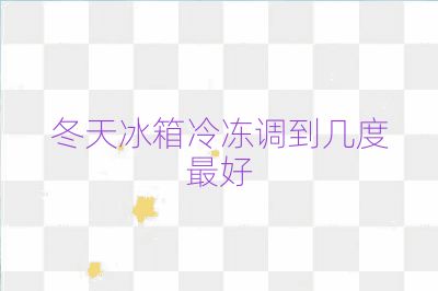 冬天冰箱冷凍調到幾度最好