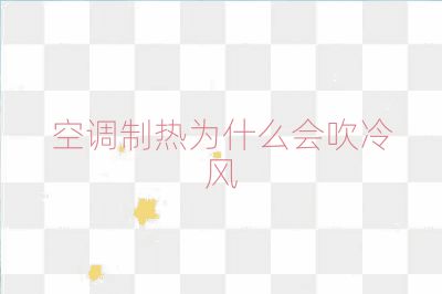 空調(diào)制熱為什么會吹冷風