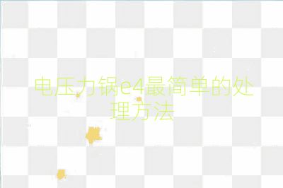 電壓力鍋e4最簡單的處理方法