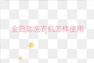全自動(dòng)洗衣機(jī)怎樣使用