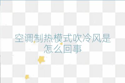 空調(diào)制熱模式吹冷風是怎么回事