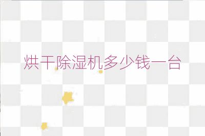 烘干除濕機(jī)多少錢一臺(tái)