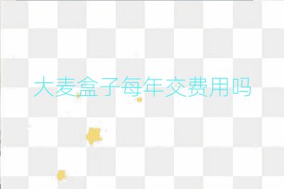 大麥盒子每年交費用嗎