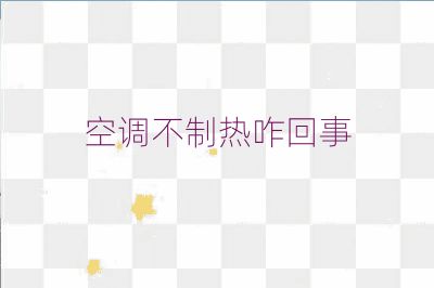 空調(diào)不制熱咋回事