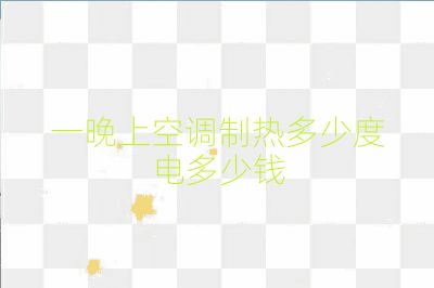 一晚上空調(diào)制熱多少度電多少錢