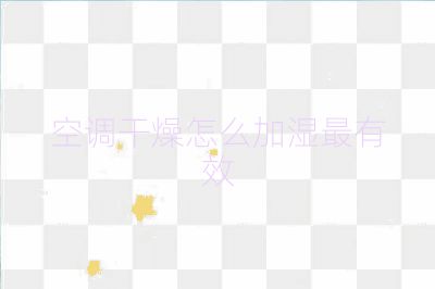 空調(diào)干燥怎么加濕最有效