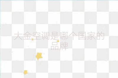 大金空調是哪個國家的品牌