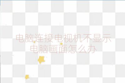 電腦連接電視機不顯示電腦畫面怎么辦