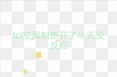 tcl空調(diào)制熱開了半天沒反應(yīng)