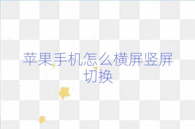 蘋果手機怎么橫屏豎屏切換