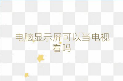 電腦顯示屏可以當電視看嗎