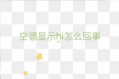 空調(diào)顯示hi怎么回事