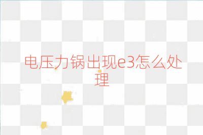 電壓力鍋出現e3怎么處理