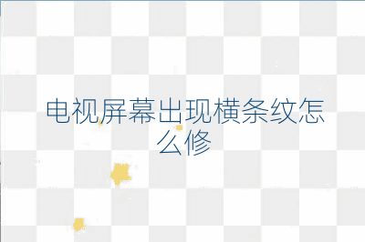 電視屏幕出現橫條紋怎么修