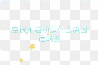 空調(diào)不啟動是什么原因造成的