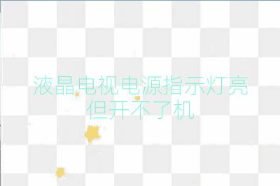 液晶電視電源指示燈亮但開不了機