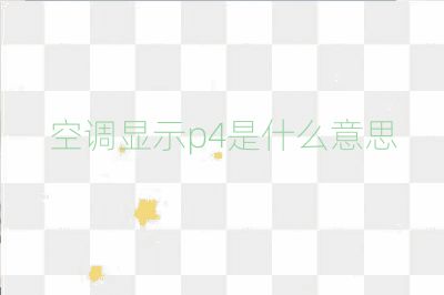空調顯示p4是什么意思