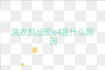 洗衣機出現e4是什么原因